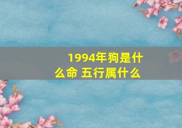 1994年狗是什么命 五行属什么